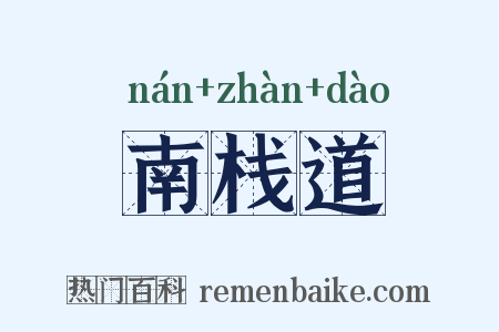 南栈道是什么意思的图片